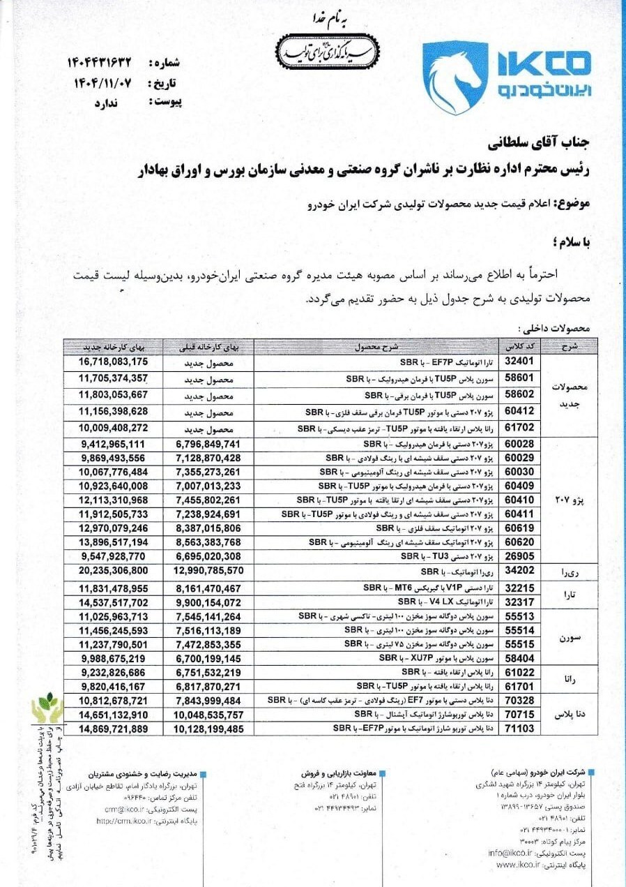 ایران خودرو قیمت جدید محصولات خود را اعلام کرد + جدول