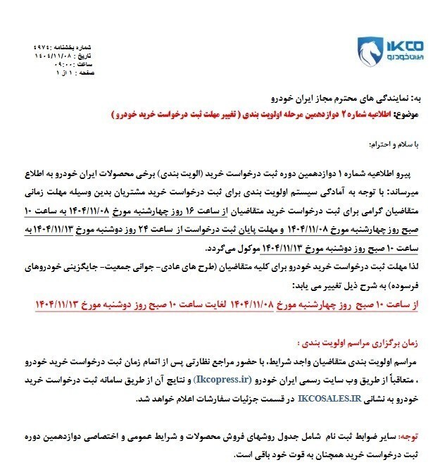 فروش ایران خودرو آغاز شد+ جزئیات