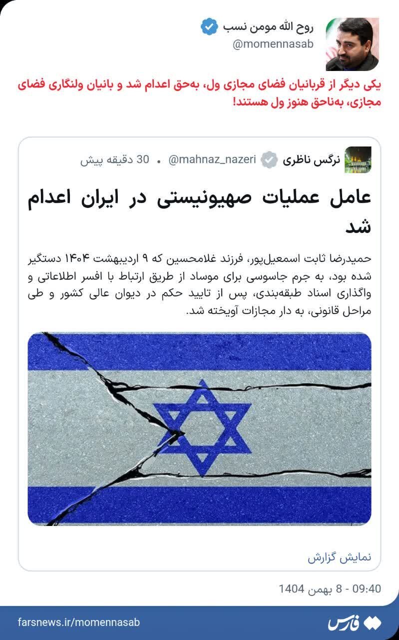 مومن نسب: یکی دیگر از قربانیان فضای مجازی، به حق اعدام شد مومن نسب: یکی دیگر از قربانیان فضای مجازی، به حق اعدام شد