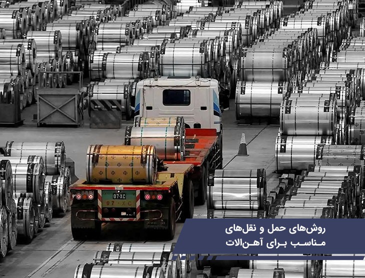 هزینه نگهداری آهن‌آلات؛ فراتر از اجاره انبار