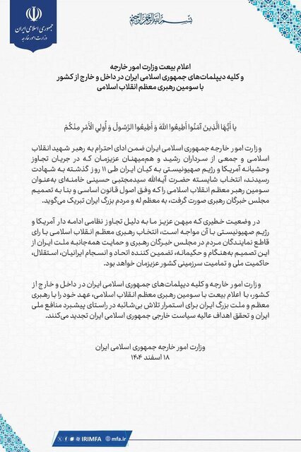 پیام بیعت وزارت امور خارجه پس از انتخاب سومین رهبر انقلاب