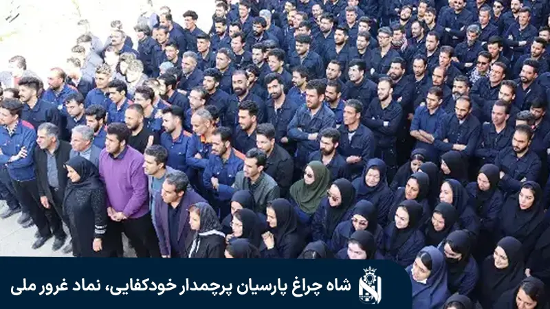 مدیران و پرسنل شاه چراغ پارسیان