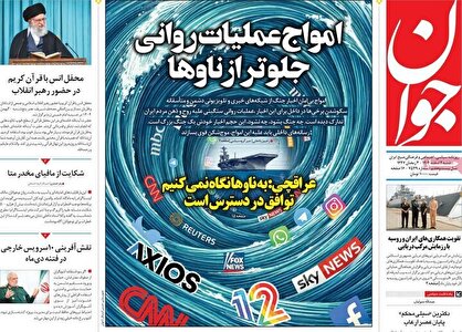 روزنامه‌های امروز شنبه ۱۴۰۴/۱۲/۰۲