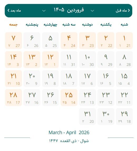 لحظه تحویل سال ۱۴۰۵ مشخص شد