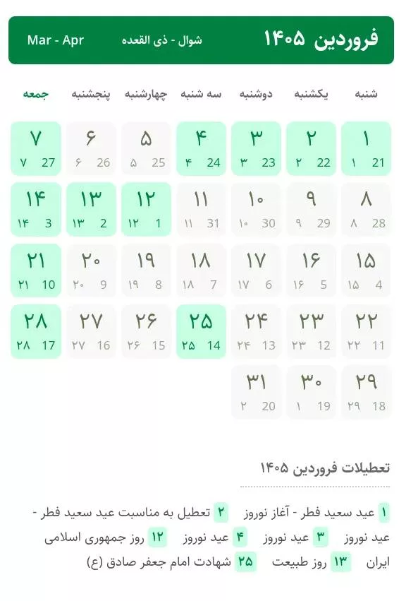 لحظه تحویل سال ۱۴۰۵/ تقویم تعطیلات نوروز
