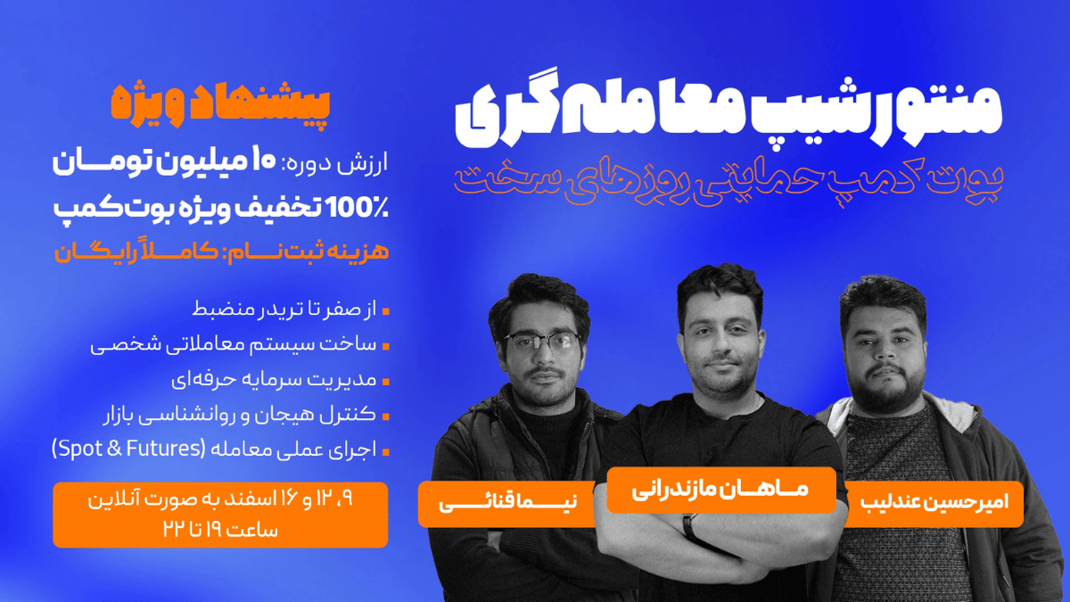 بوت کمپ حمایتی برای روز‌های سخت بازار