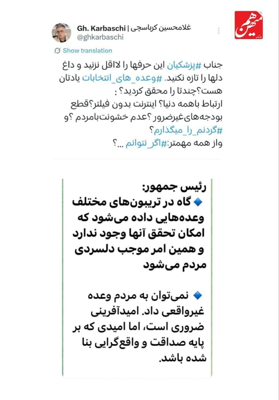 کرباسچی به پزشکیان: به وعدههایتان عمل نکردید، لااقل داغ دلها را تازه نکنید! کرباسچی به پزشکیان: به وعدههایتان عمل نکردید، لااقل داغ دلها را تازه نکنید!