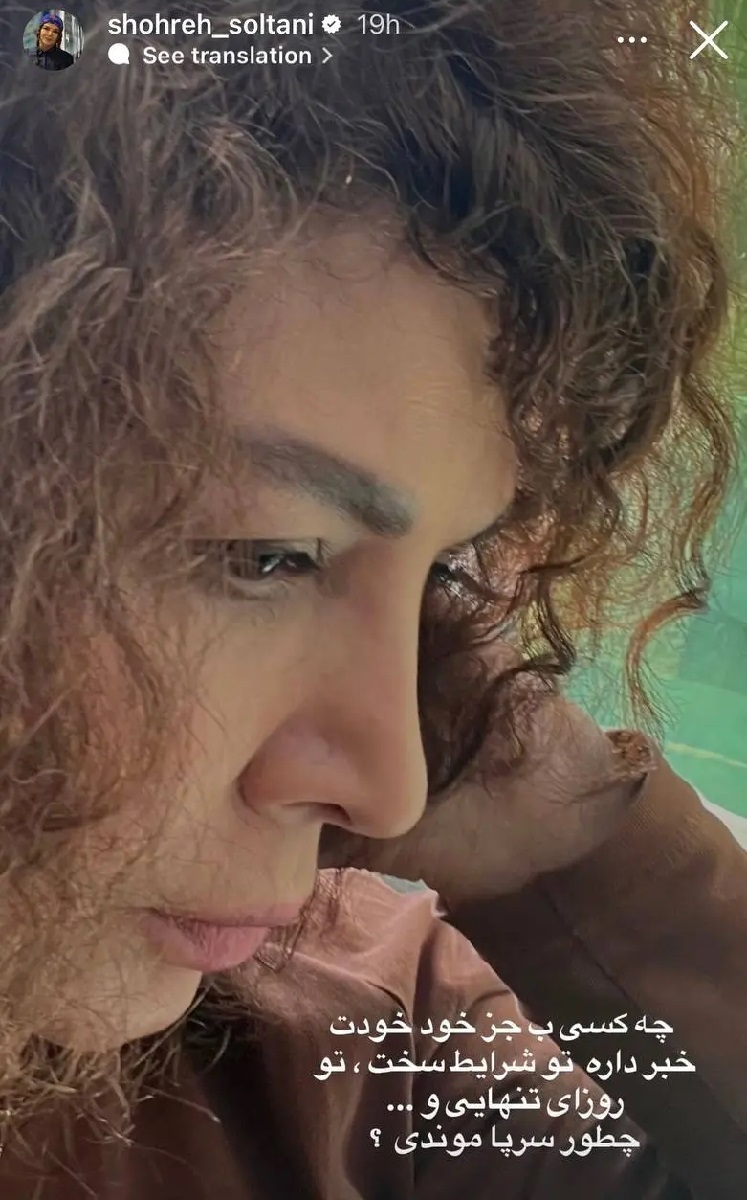 پیام احساسی و متفاوت شهره سلطانی در صفحه اینستاگرامش