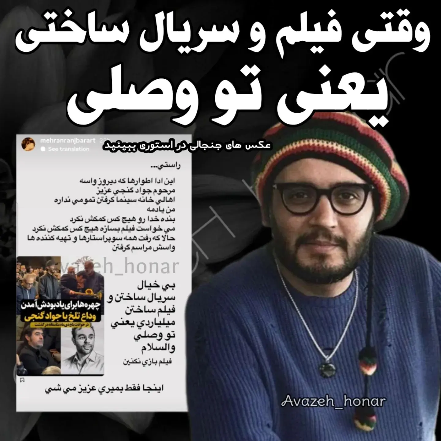 استوری بازیگر سریال آوای باران علیه شهاب حسینی و رامبد