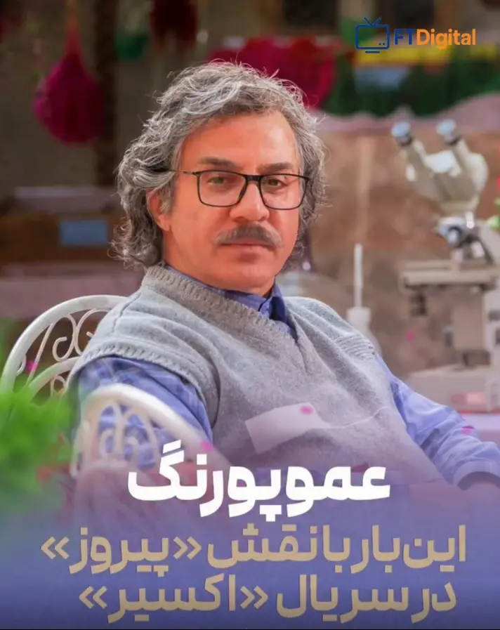 گریم جدید عمو پورنگ در سریال «اکسیر»