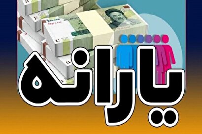 یارانه نقدی بیش از ۴۰۰ هزار نفر قطع شد