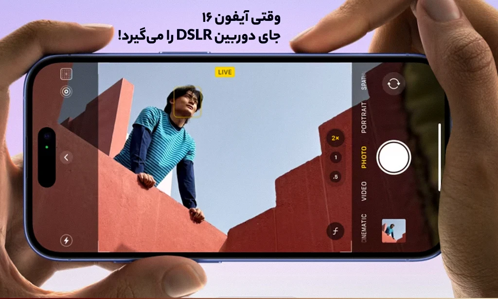 وقتی آیفون ۱۶ جای دوربین DSLR را میگیرد! وقتی آیفون ۱۶ جای دوربین DSLR را میگیرد!