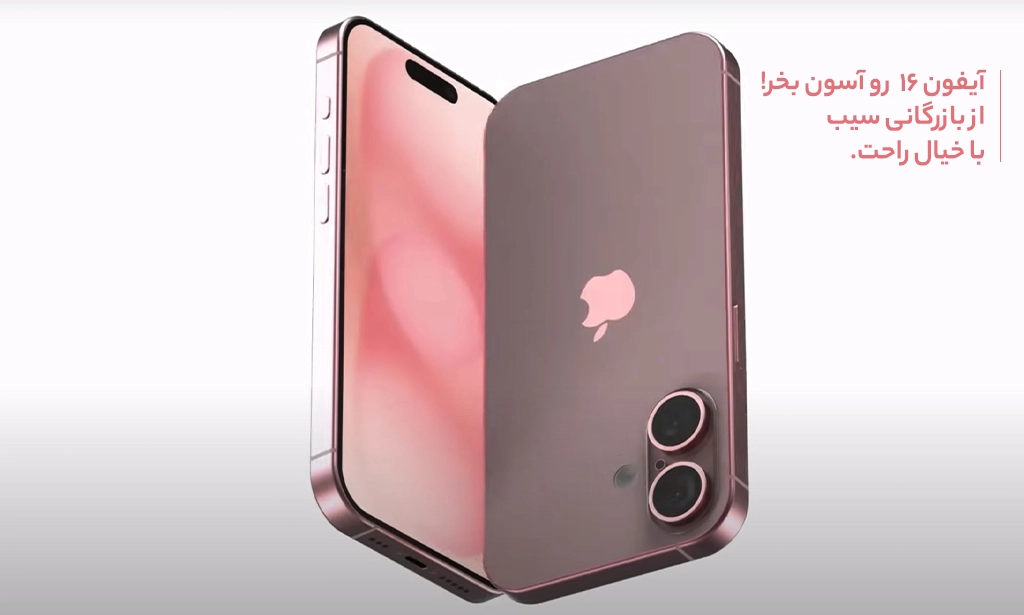 آیفون ۱۶ رو آسون بخر؛ از بازرگانی سیب با خیال راحت آیفون ۱۶ رو آسون بخر؛ از بازرگانی سیب با خیال راحت