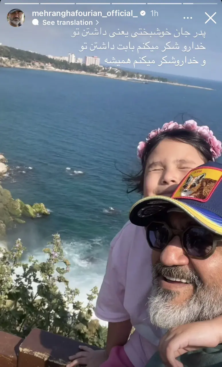 عکس/مهران غفوریان در کنار دخترش!