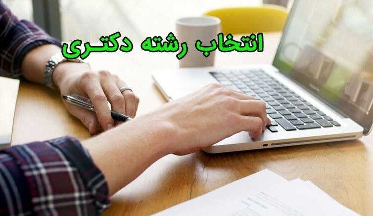 تمدید انتخاب رشته داوطلبان دکتری دانشگاه آزاد