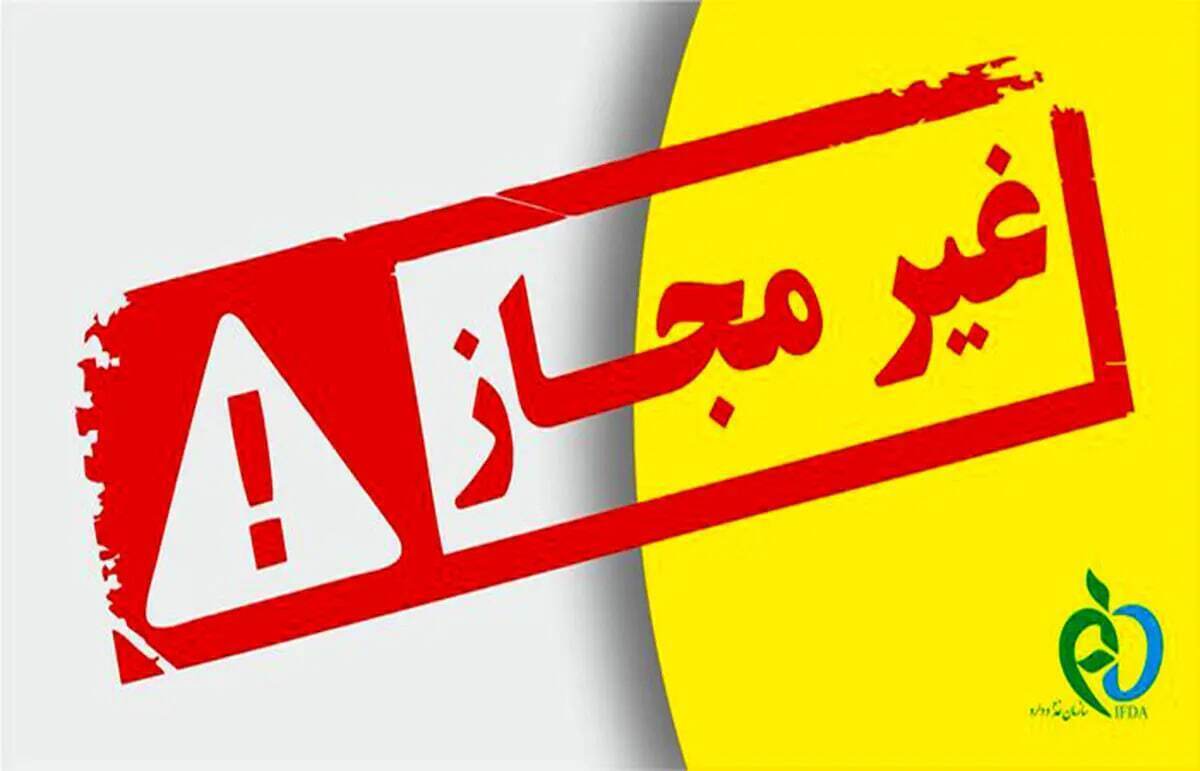این فرآورده‌های آرایشی و بهداشتی غیرمجاز هستند