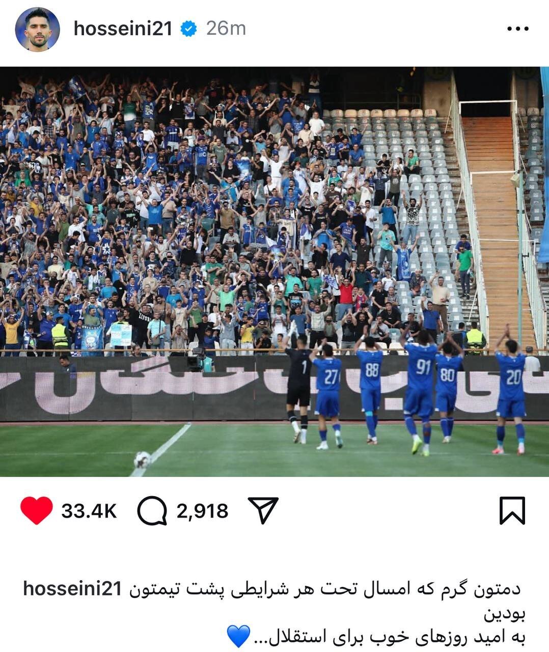 عکس/پیام حسینی به استقلالی‌ها بعد از پیروزی