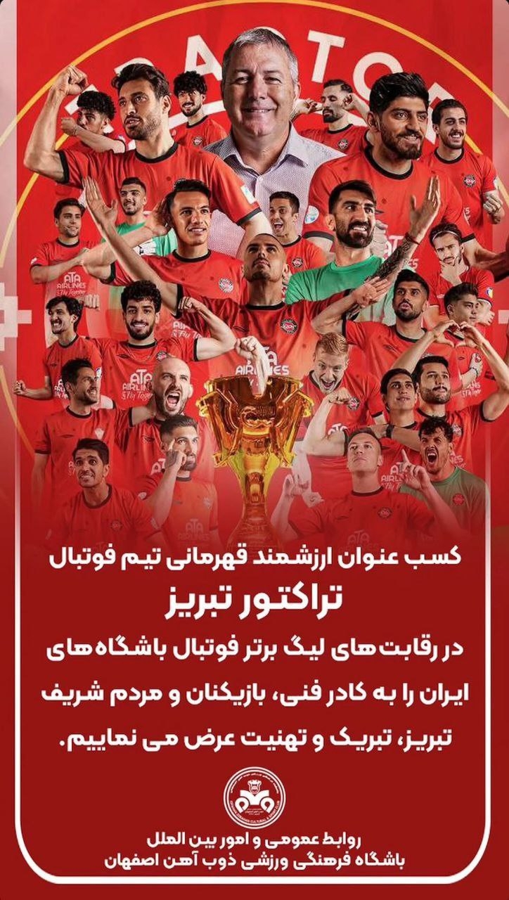 پیام باشگاه ذوبآهن به تراکتور بابت قهرمانی پیام باشگاه ذوبآهن به تراکتور بابت قهرمانی