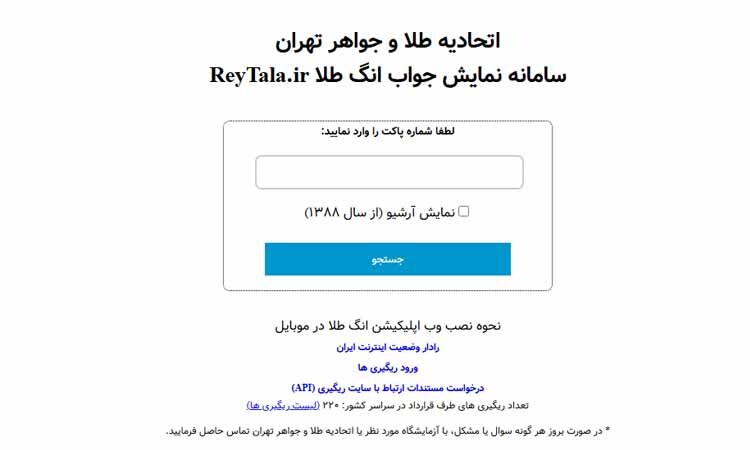 سامانه ری‌گیری؛ تنها مرجع رسمی برای استعلام طلای آب شده