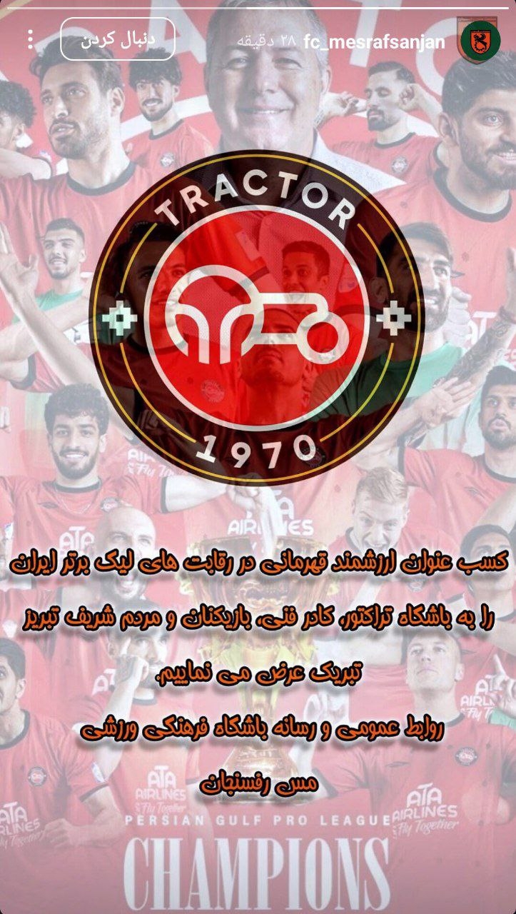 پیام تبریک به تراکتور از سرزمین پسته! پیام تبریک به تراکتور از سرزمین پسته!