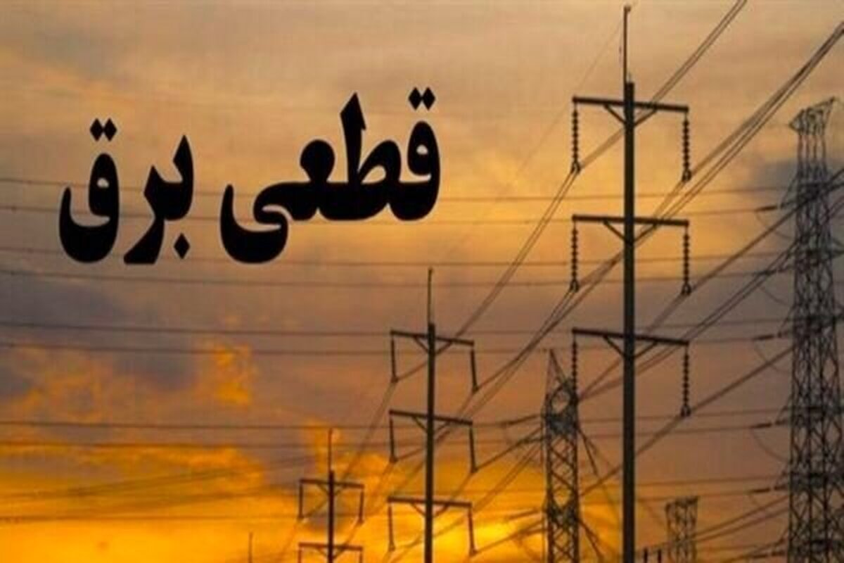 قطعی‌های برق ۴ ساعته شد/ گلایه مردم از خاموشی‌های بی‌برنامه