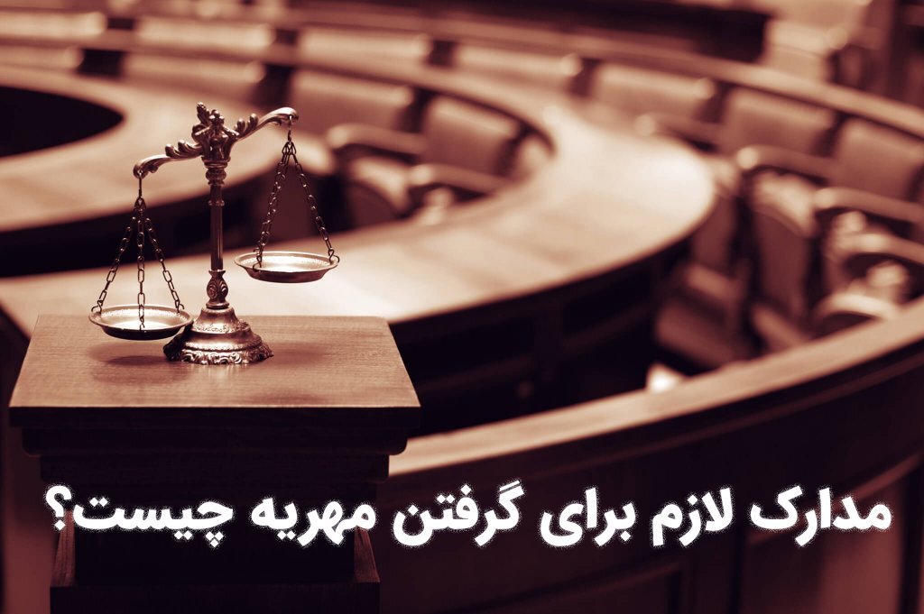 مدارک لازم برای اجرا گذاشتن مهریه | مراحل، مدارک و هزینه