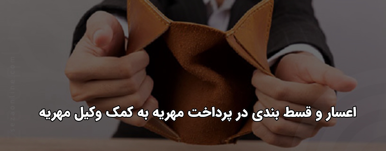 دکتر عبدالمحمد؛ وکیل اعسار از پرداخت مهریه