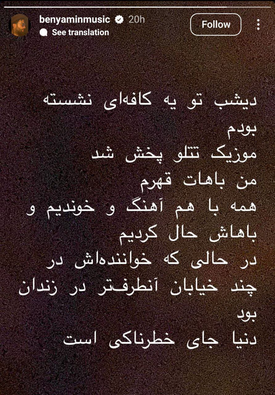 عکس/پیام بنیامین بهادری به تتلو در زندان