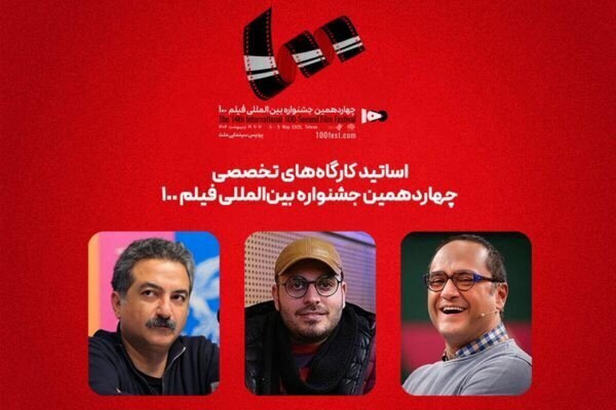 رامبد جوان و محمدحسین مهدویان استاد کارگاه‌های جشنواره فیلم ۱۰۰ شدند