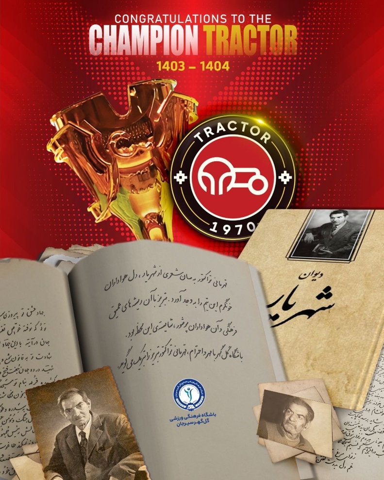 پیام شاعرانه گل‌گهر برای قهرمانی تراکتور