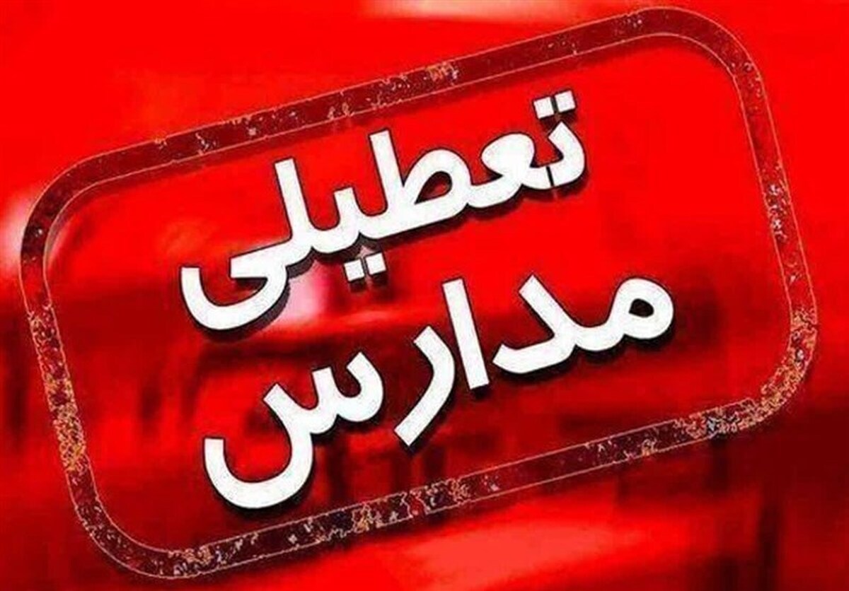 مدارس کاشان فردا غیرحضوری شد
