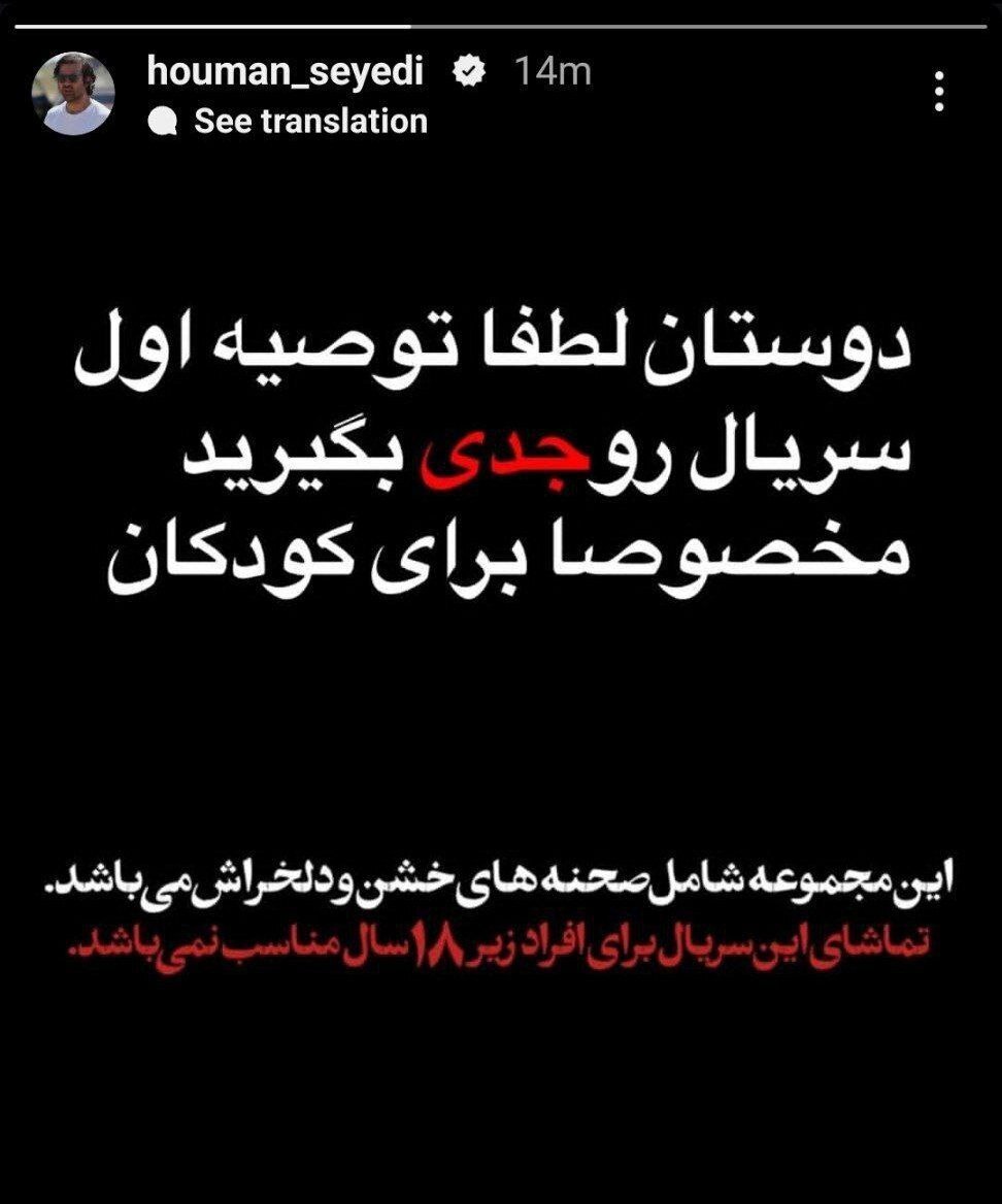 سریال جدید هومن سیدی + ۱۸ شد!