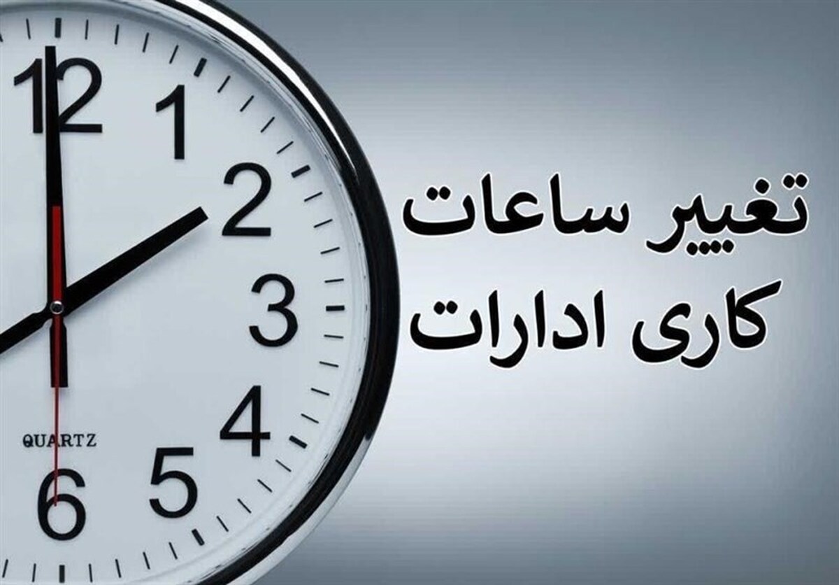 ساعت کاری ادارات دولتی تغییر کرد؛ از شنبه ۶ صبح الی ۱۳