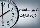 ساعت کاری ادارات دولتی تغییر کرد؛ از شنبه ۶ صبح الی ۱۳