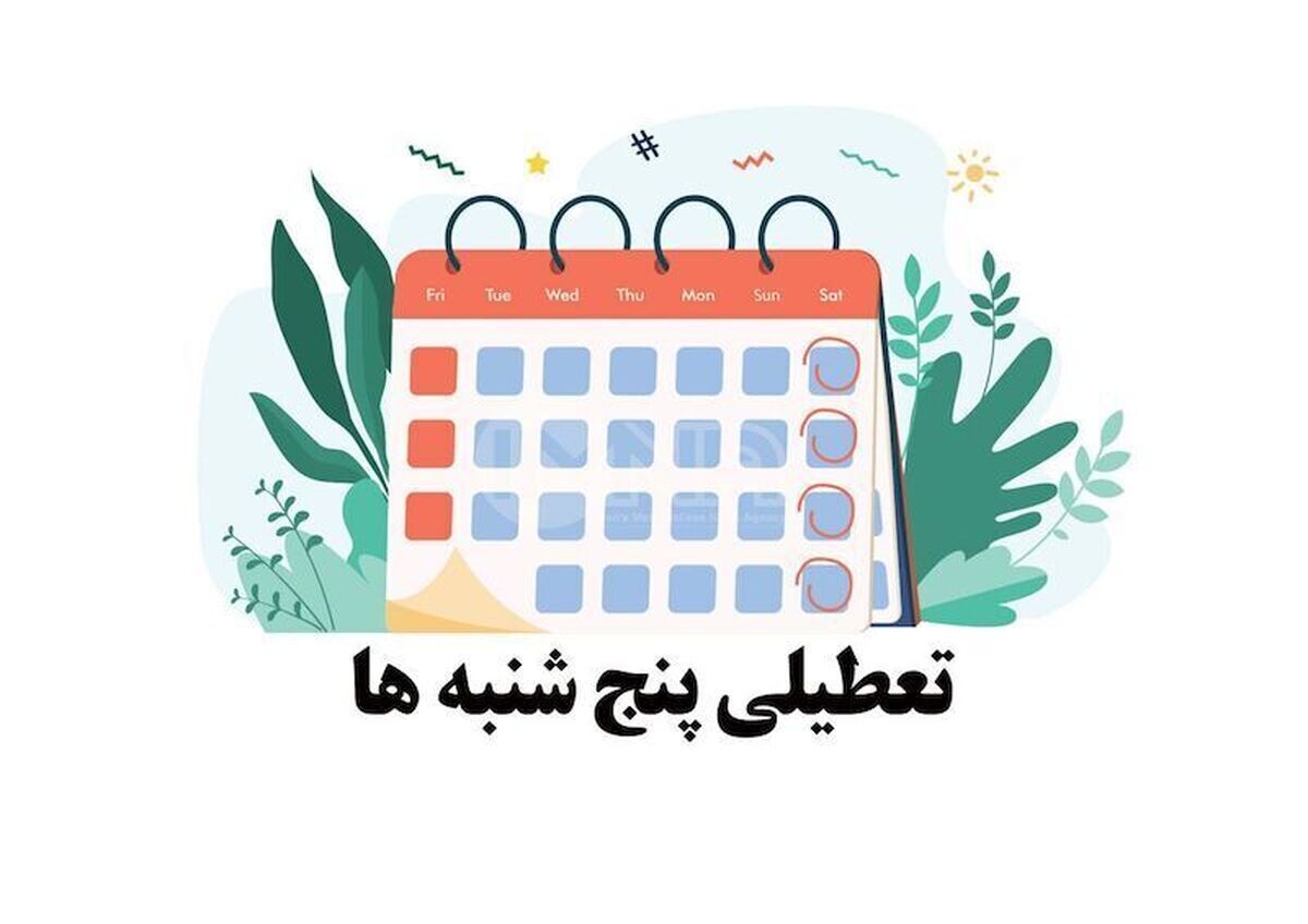 وضعیت تعطیلی پنجشنبه‌ها در گیلان