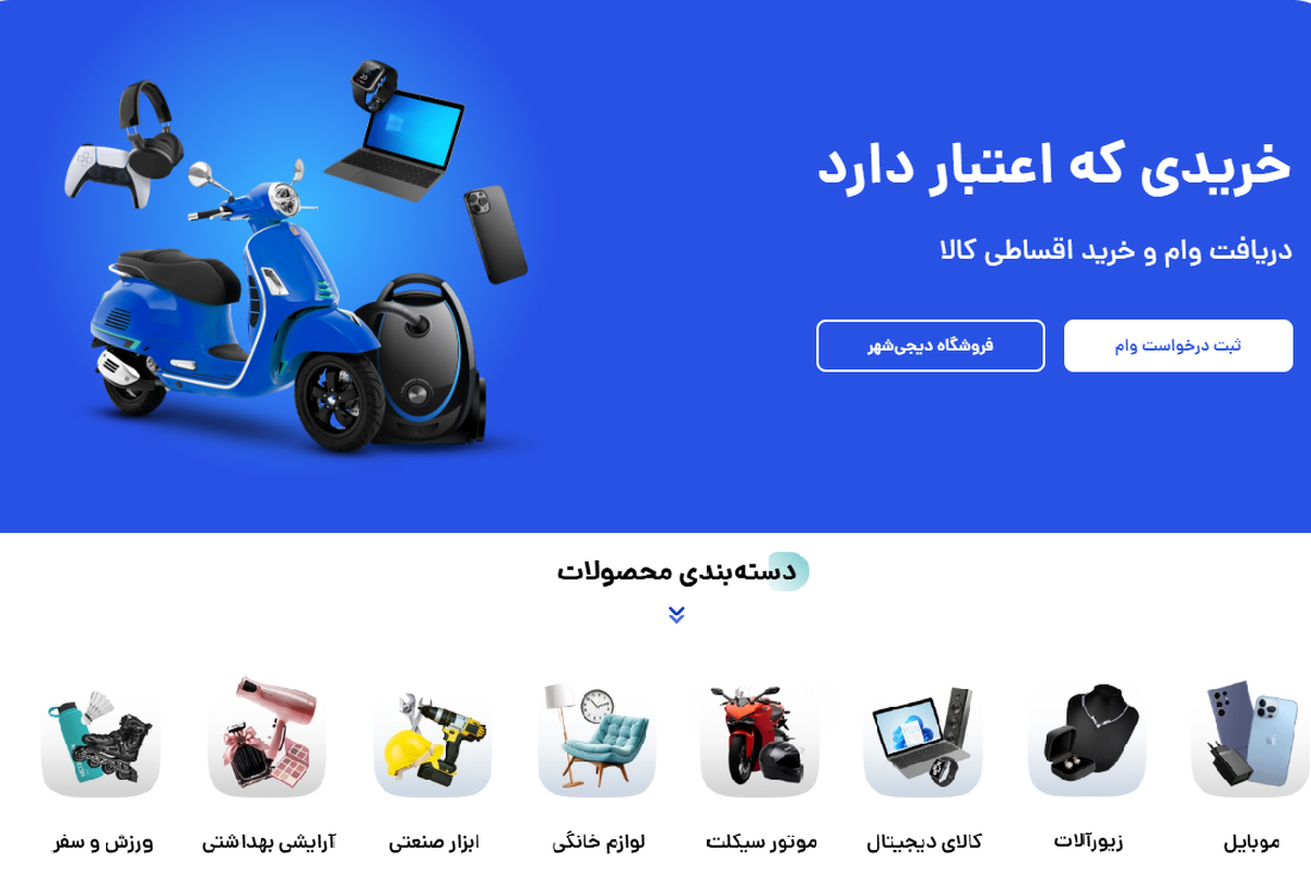 فرهنگ خرید اقساطی با دیجی‌شهر