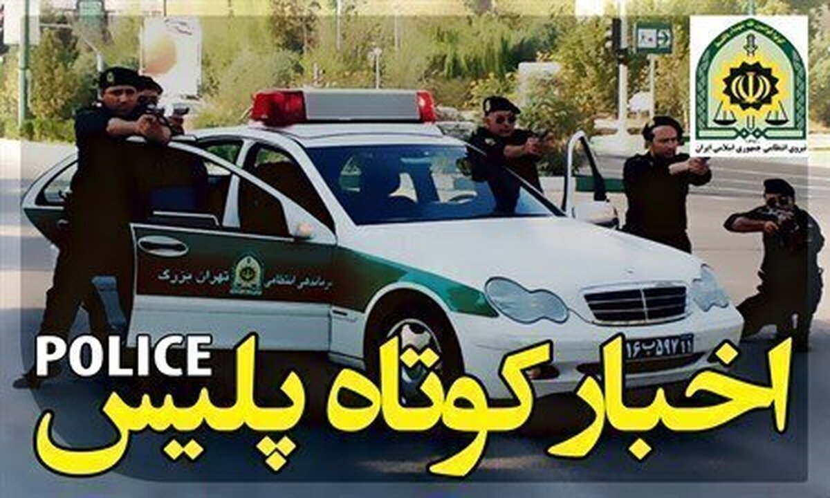 گروگان‌گیری در فارس ناکام ماند / دستگیری سارقان طلا/ جمع‌آوری ۵۸۸ معتاد متجاهر