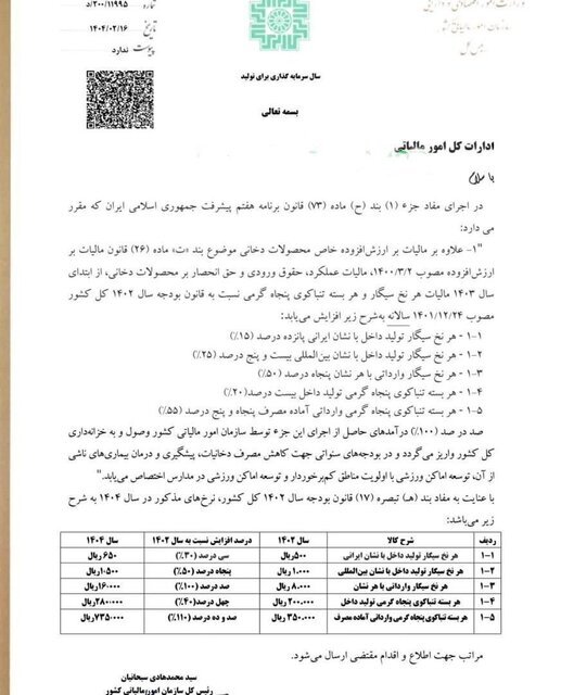 نرخ مالیات و عوارض ارزش افزوده انواع سیگار افزایش یافت نرخ مالیات و عوارض ارزش افزوده انواع سیگار افزایش یافت