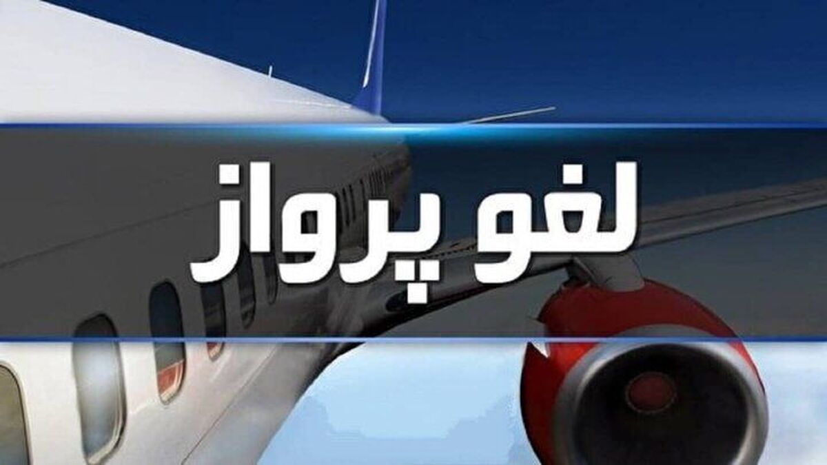 نقص فنی پرواز مسیر ایلام - تهران
