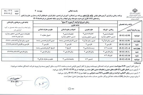 برنامه امتحانات نهایی منتشر شد