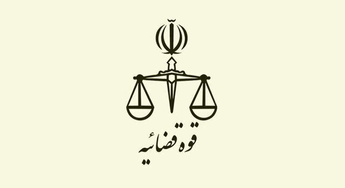 انتصاب جدید در قوه قضائیه