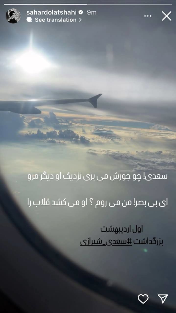 عکس/استوری تلخ سحر دولت‌شاهی برای روز سعدی