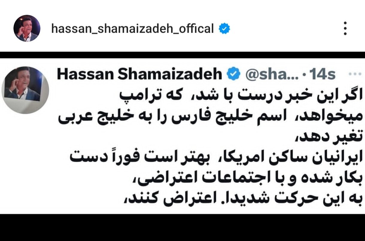 عکس/ واکنش حسن شماعی‌زاده به خبر تغییر نام خلیج‌فارس
