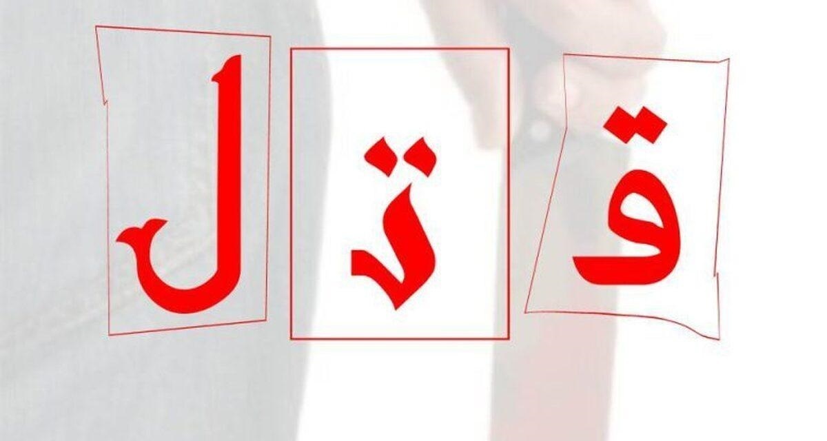راز جنایت در پارک عبدل آباد با اعترافات قاتل برملا شد