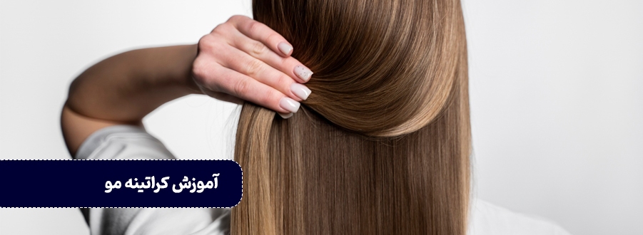 آموزش کراتین مو