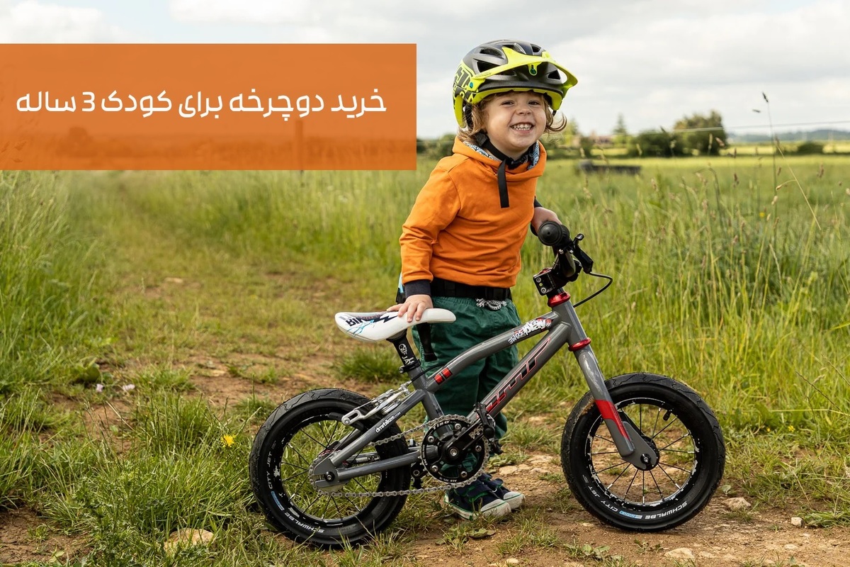خرید دوچرخه برای کودک ۳ ساله (بررسی ۸ مدل)