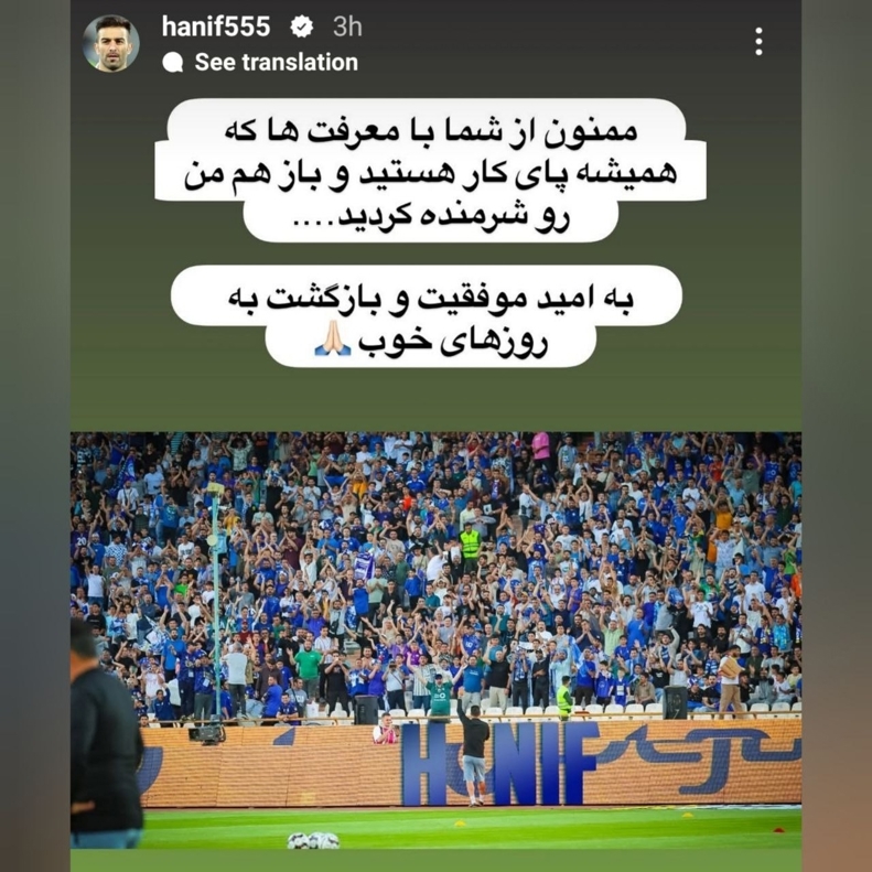 حنیف پاسخ تشویقهای تماشاگران استقلال را داد حنیف پاسخ تشویقهای تماشاگران استقلال را داد