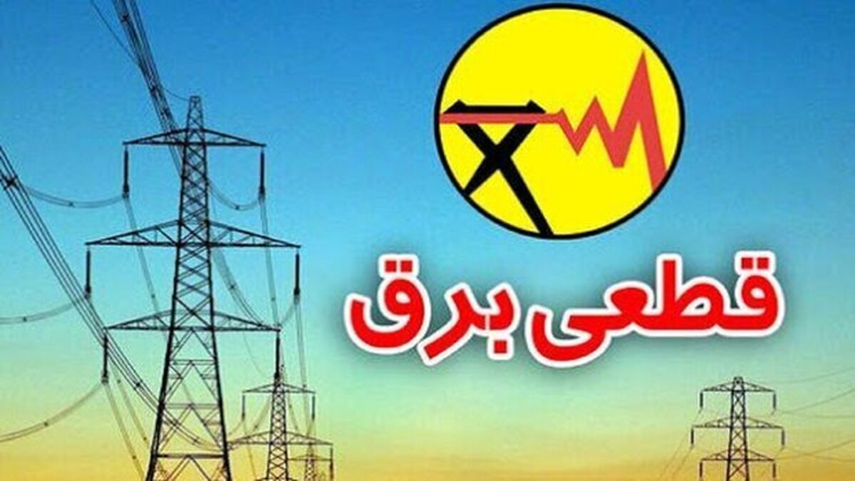  خاموشی‌ها تا ۲ سال دیگر با همین وضع به ۸ ساعت می‌رسد 
