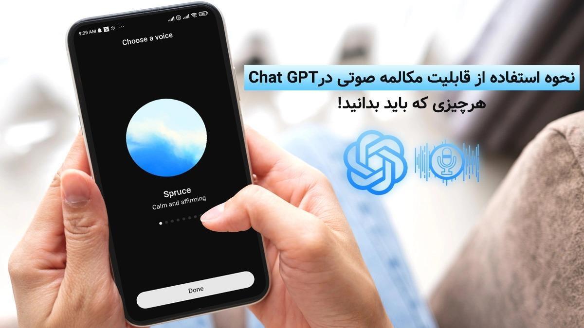 چگونه از قابلیت مکالمه صوتی در چت جی پی تی استفاده کنیم؟ هرچیزی که باید بدانید!