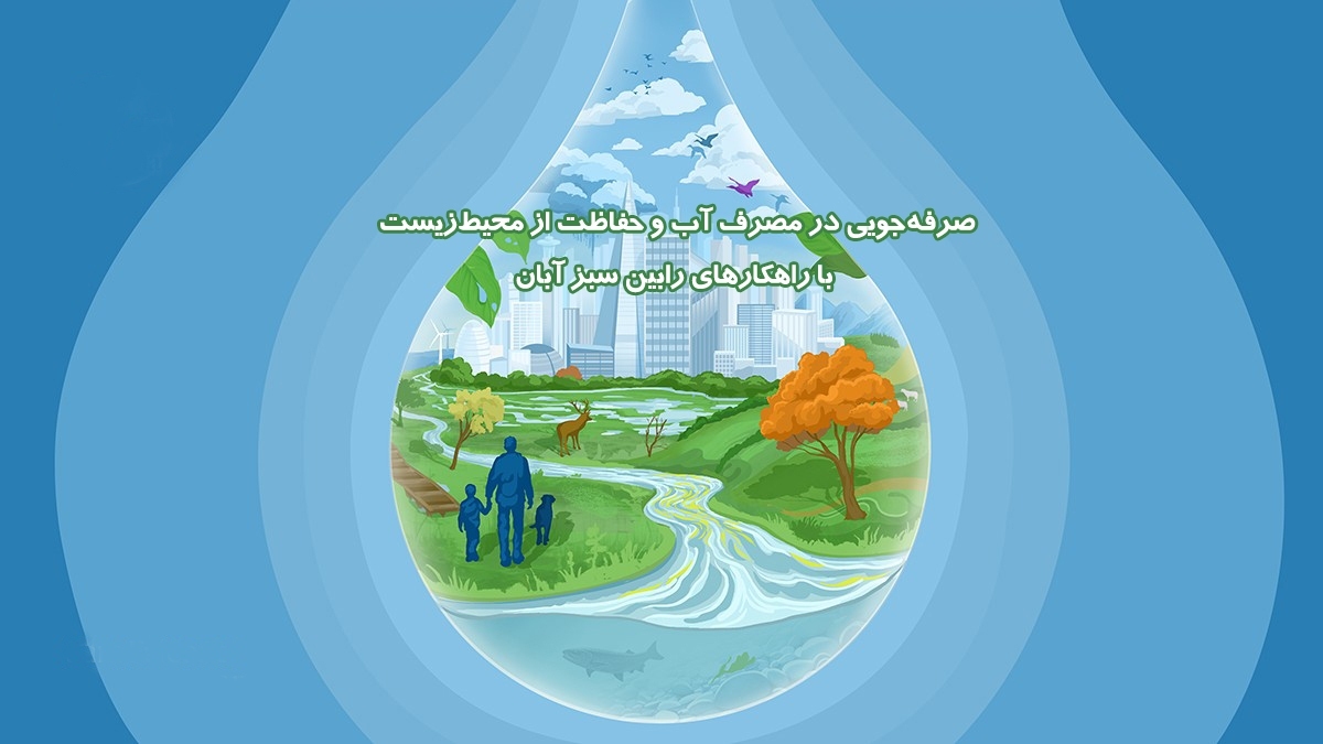 صرفه‌جویی در مصرف آب و حفاظت از محیط‌زیست با راهکار‌های رابین سبز آبان